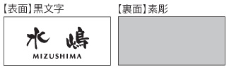 福彫 ガラス表札 クリアーガラス（黒文字＆素彫）GPL-315 デザイン