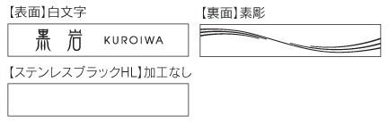 福彫 ガラス表札 クリアーガラス（白文字＆素彫）＆ステンレスブラック GPL-316K デザイン