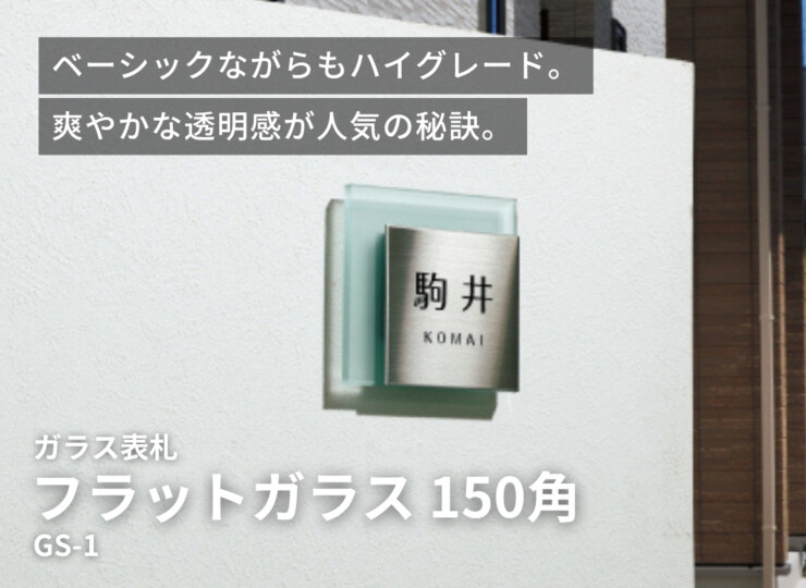 美濃クラフト ガラス表札 フラットガラス 150角 GS-1 イメージ