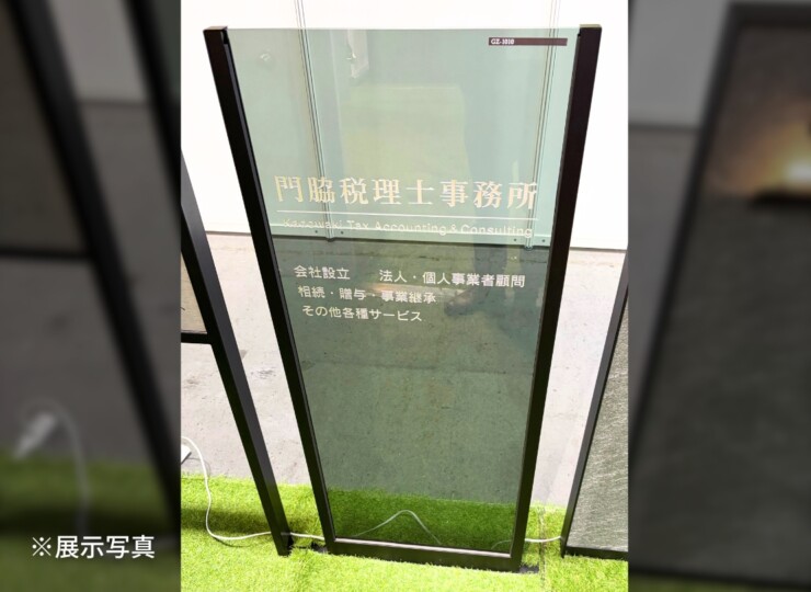 福彫 館銘板・商業サイン 自立サイン GZ-1010 展示写真