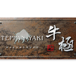 福彫 館銘板・商業サイン ガラス GZ-301 クリアーガラス＆エクセラ（ラスティブラウン）アイキャッチ