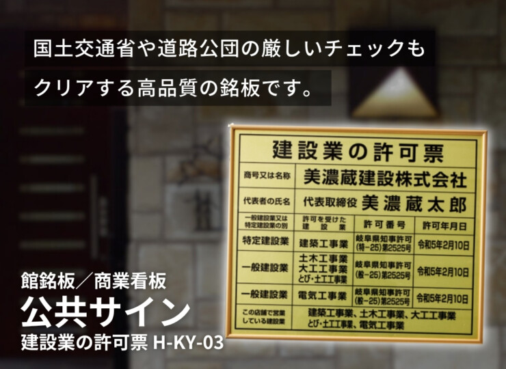 美濃クラフト 館銘板/商業看板 公共サイン 建設業の許可票 屋内用 H-KY-03 イメージ