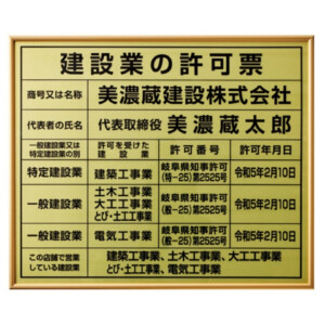 美濃クラフト 館銘板/商業看板 公共サイン 建設業の許可票 屋内用 H-KY-03 アイキャッチ