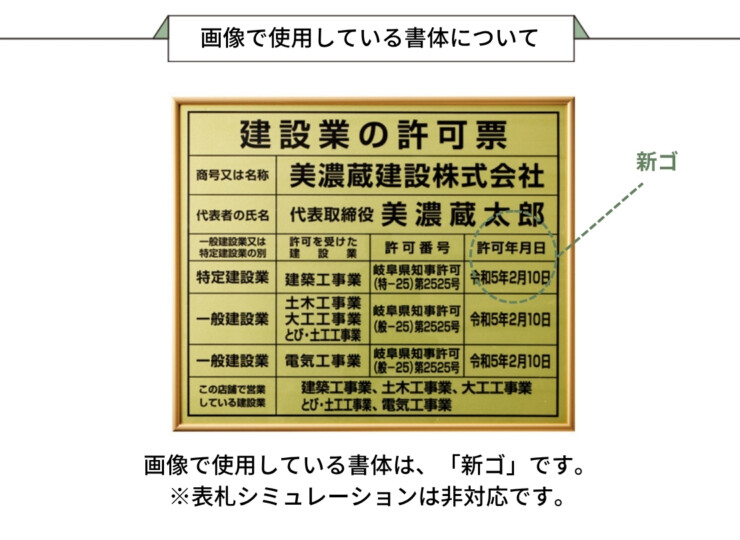 美濃クラフト 館銘板/商業看板 公共サイン 建設業の許可票 屋内用 H-KY-03 画像で使用している書体について