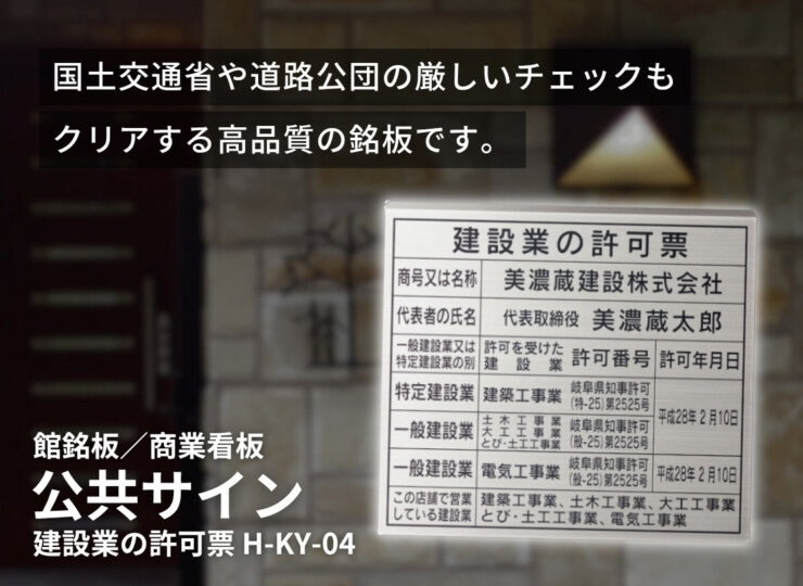 美濃クラフト 館銘板/商業看板 公共サイン 建設業の許可票 屋外用 H-KY-04 イメージ