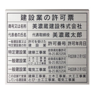 美濃クラフト 館銘板/商業看板 公共サイン 建設業の許可票 屋外用 H-KY-04 アイキャッチ