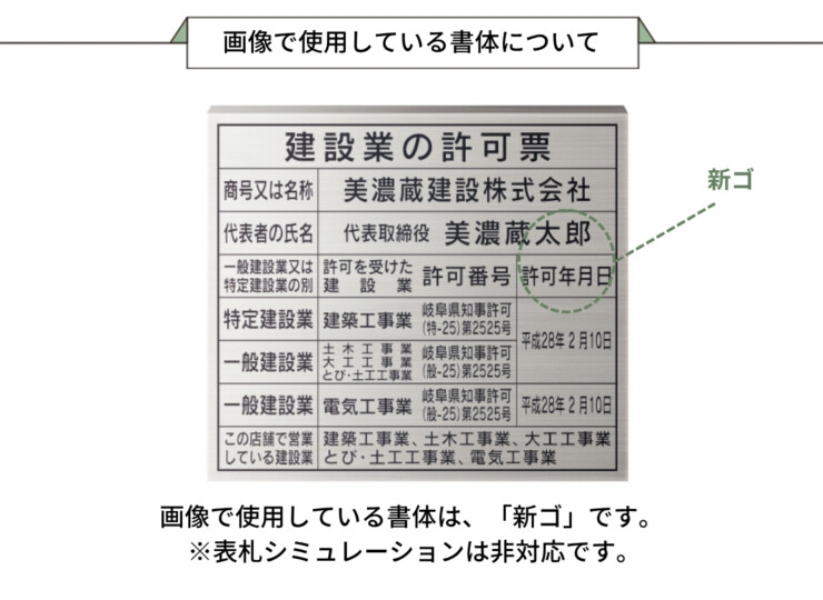 美濃クラフト 館銘板/商業看板 公共サイン 建設業の許可票 屋外用 H-KY-04 画像で使用している書体について