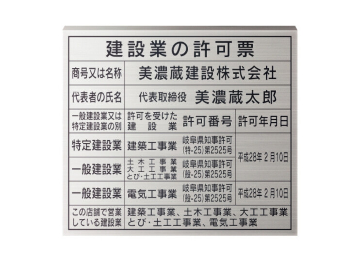 美濃クラフト 館銘板/商業看板 公共サイン 建設業の許可票 屋外用 H-KY-04 アイキャッチ