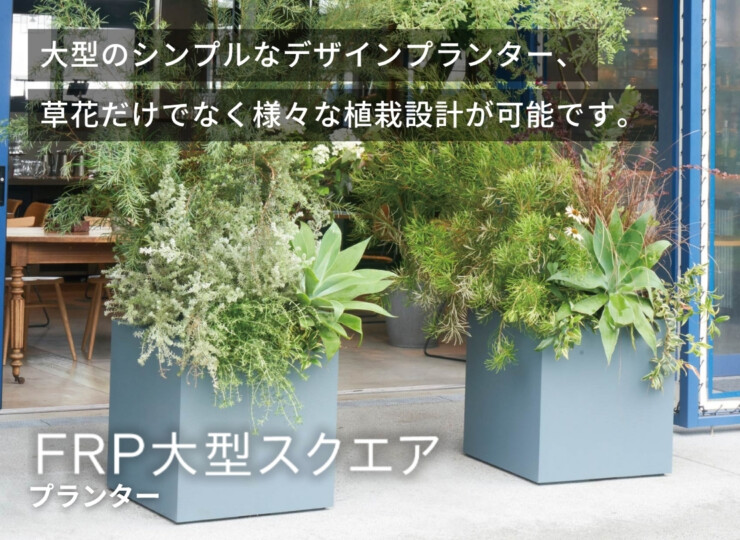 トーシンコーポレーション プランター FRP大型スクエア イメージ