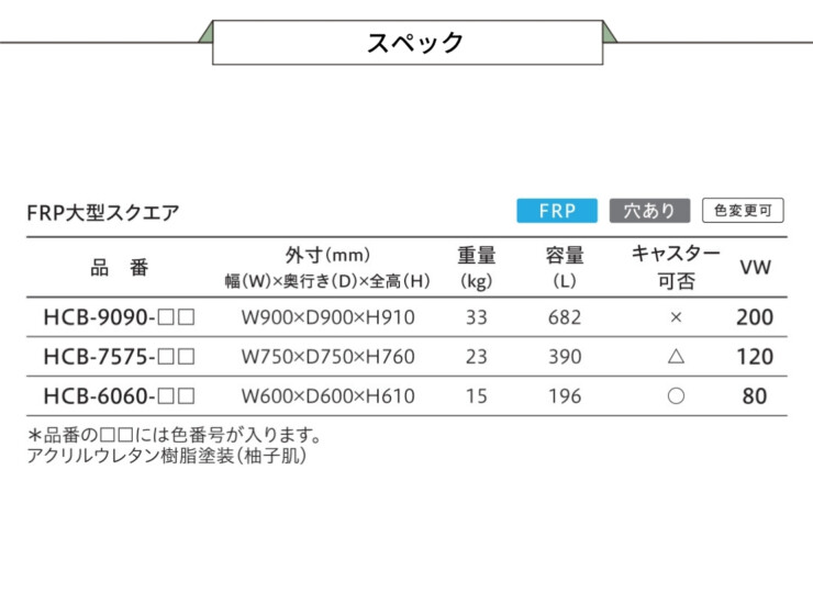 トーシンコーポレーション プランター FRP大型スクエア スペック