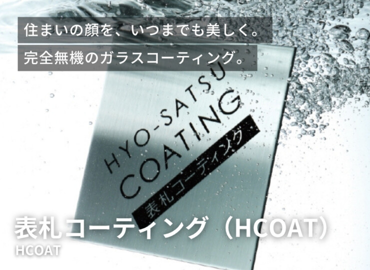 美濃クラフト ステンレス表札専用 表札コーティング HCOAT イメージ