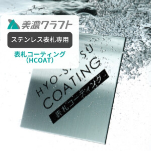 美濃クラフト ステンレス表札専用 表札コーティング HCOAT アイキャッチ