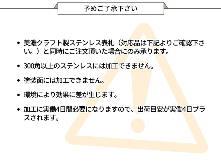 美濃クラフト ステンレス表札専用 表札コーティング HCOAT 予めご了承下さい