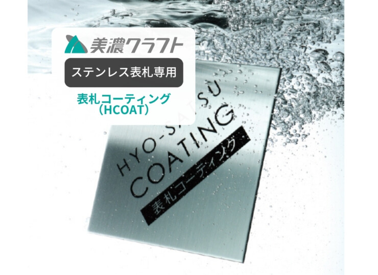 美濃クラフト ステンレス表札専用 表札コーティング HCOAT アイキャッチ