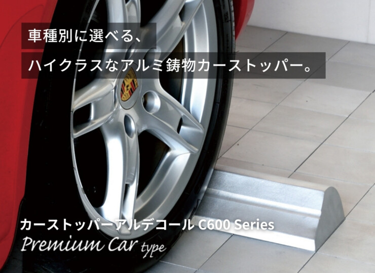 オンリーワンクラブ カーストッパーアルデコール C600シリーズ プレミアムカータイプ 使用イメージ