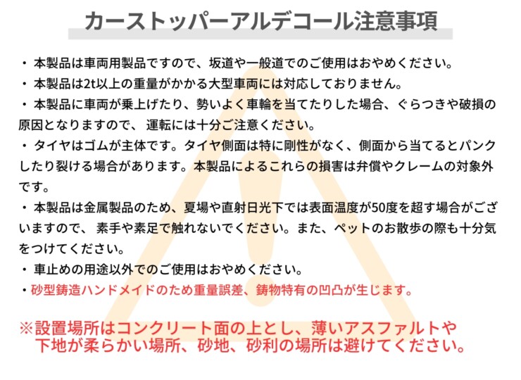 オンリーワン カーストッパー アルデコール　Flute SIX（フルートシックス）注意事項