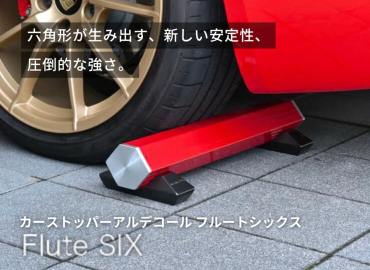 オンリーワン カーストッパー アルデコール　Flute SIX（フルートシックス）イメージ