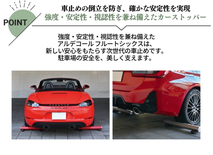 オンリーワン カーストッパー アルデコール　Flute SIX（フルートシックス）特徴