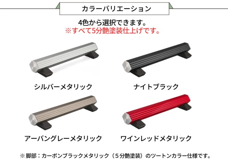 オンリーワン カーストッパー アルデコール　Flute SIX（フルートシックス）カラーバリエーション