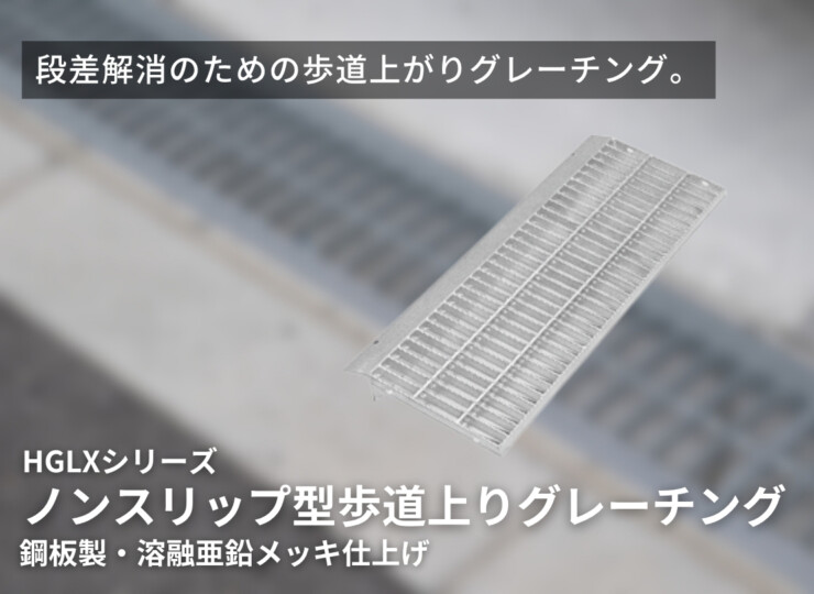 法山本店 ノンスリップ型歩道上りグレーチング HGLX イメージ