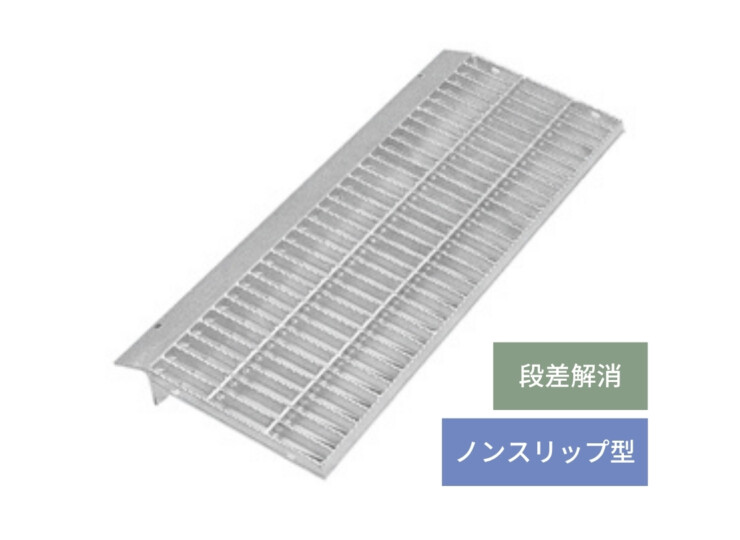 法山本店 段差解消 ノンスリップ型歩道上りグレーチングHGLX アイキャッチ