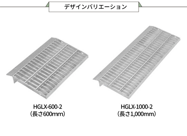 法山本店 段差解消 ノンスリップ型歩道上りグレーチングHGLX タイプバリエーション