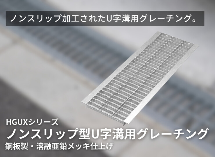 法山本店 ノンスリップ型U字溝用グレーチング HGUXシリーズ イメージ