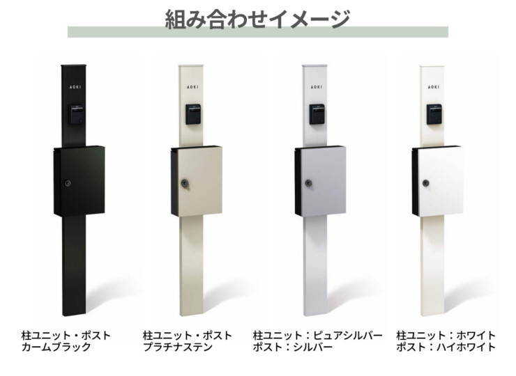 YKKAP シンプレオポストユニット1型 組み合わせイメージ