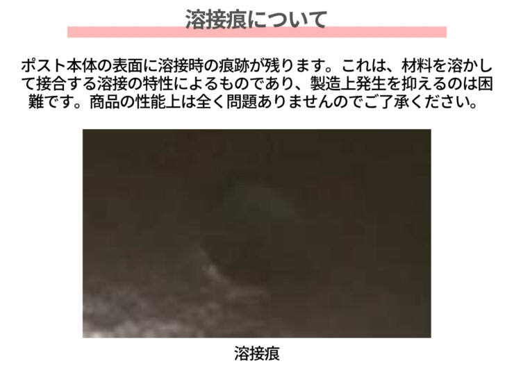 YKKAP シンプレオポストユニット1型 溶接痕について