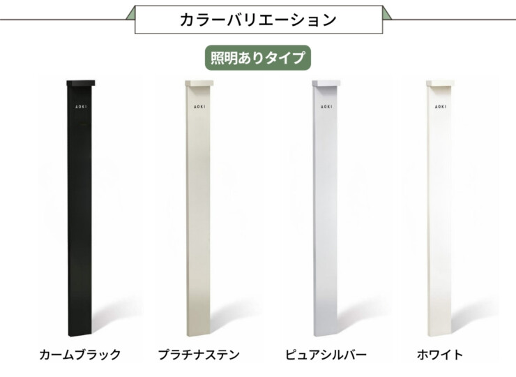 YKKAP シンプレオポストユニット1型 カラーバリエーション 照明ありタイプ