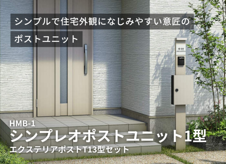 YKKAP シンプレオポストユニット1型 イメージ