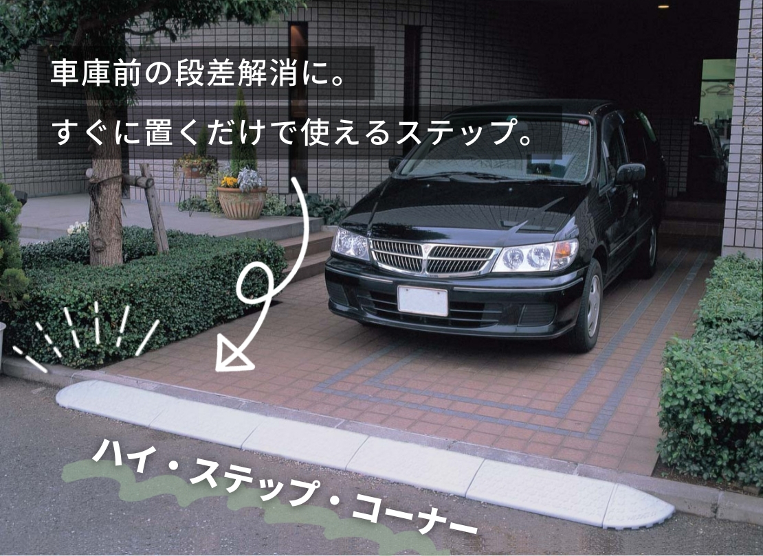 ハイ・ステップ・コーナー 施工イメージ