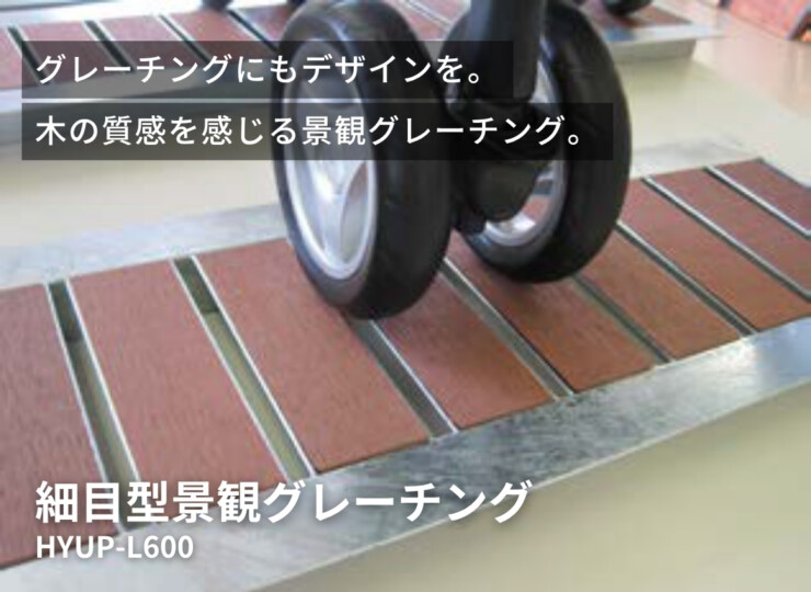法山本店 細目型景観グレーチング HYUP-L600 イメージ