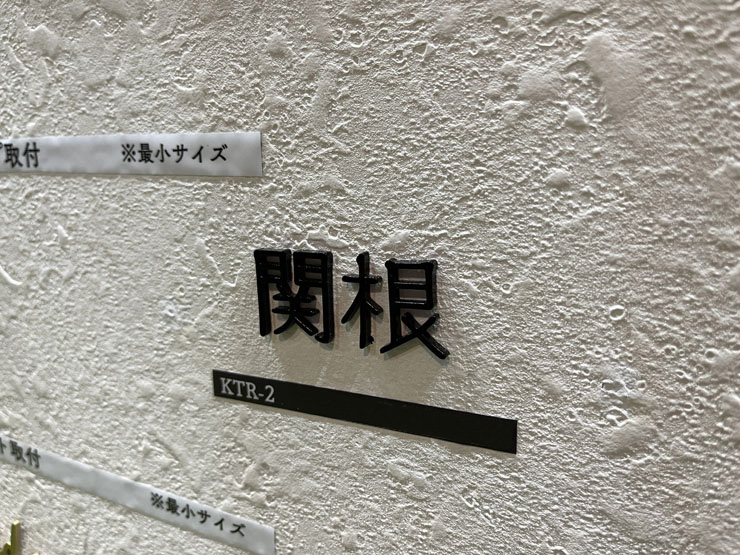 福彫 金属表札 タイニーサイン ステンレス切文字（2文字） KTR-2 展示写真