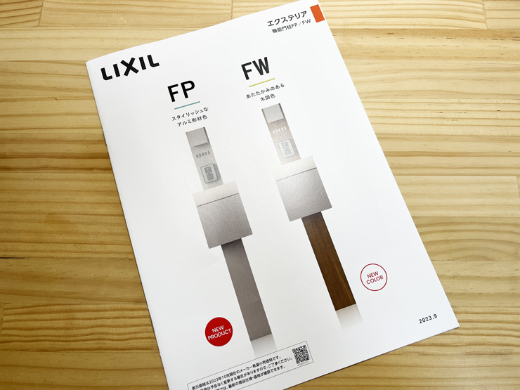 LIXIL 機能門柱FP・FW 単品カタログ