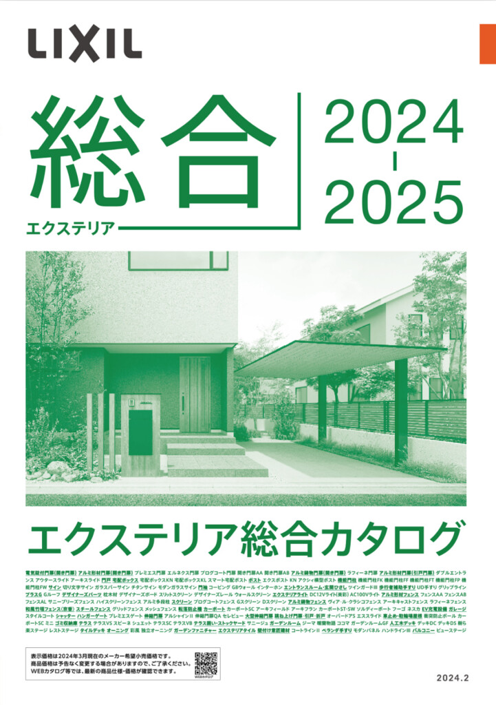 LIXIL エクステリア総合カタログ2024-2025