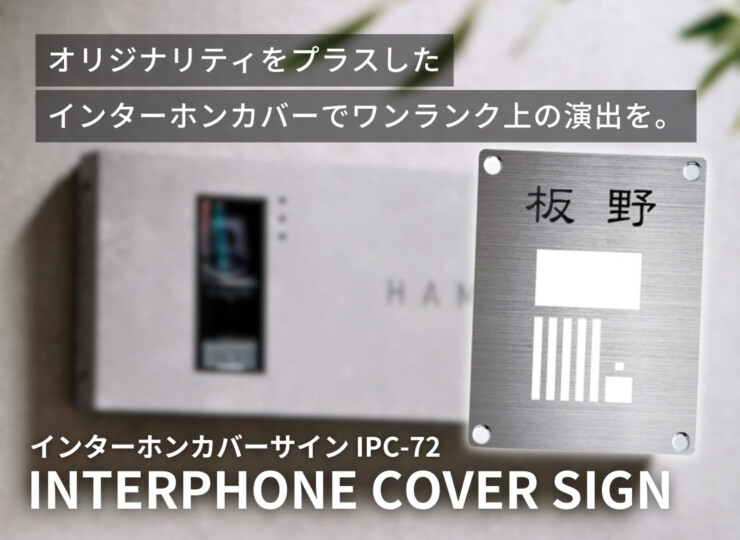 美濃クラフト インターホンカバーサイン IPC-72 イメージ
