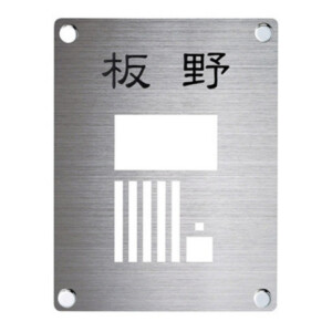 美濃クラフト インターホンカバーサイン IPC-72 アイキャッチ