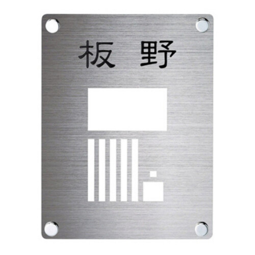 美濃クラフト インターホンカバーサイン IPC-72 アイキャッチ