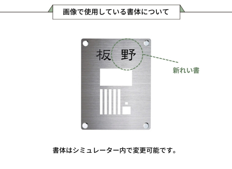 美濃クラフト インターホンカバーサイン IPC-72画像で使用している書体について
