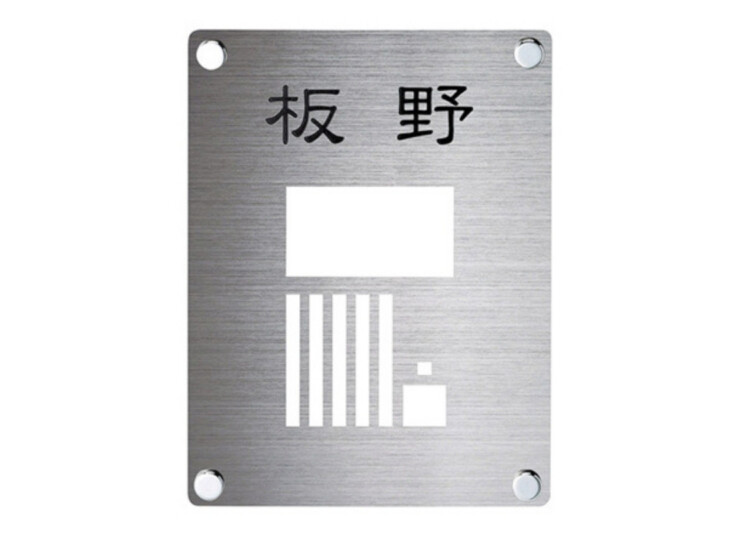 美濃クラフト インターホンカバーサイン IPC-72 アイキャッチ
