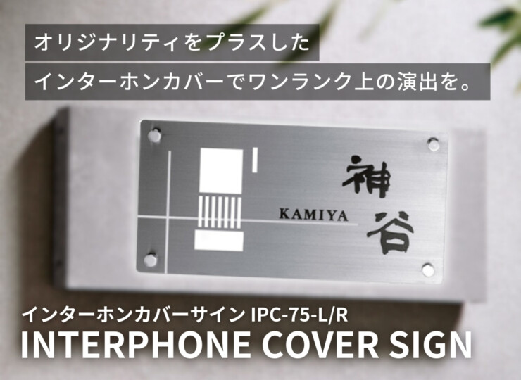 美濃クラフト インターホンカバーサイン IPC-75 イメージ