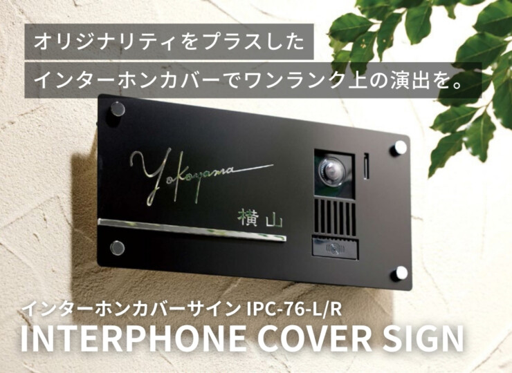 美濃クラフト インターホンカバーサイン IPC-76 イメージ