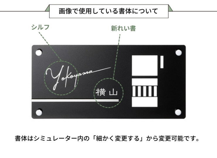 美濃クラフト インターホンカバーサイン IPC-76 画像で使用している書体について