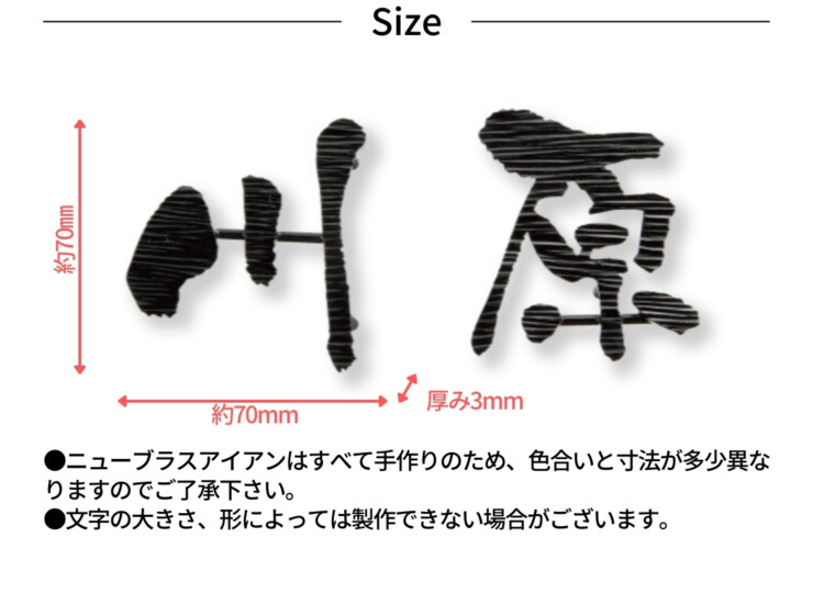 福彫 ニューブラスアイアン・レーザーカット文字 IR-133 サイズ