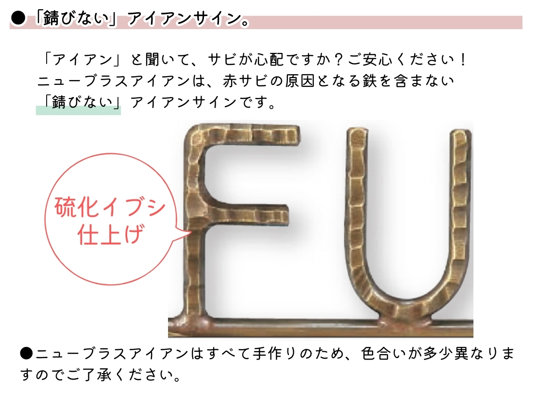 福彫 ニューブラスアイアン・アイアン文字（丸棒）硫化イブシ仕上げ