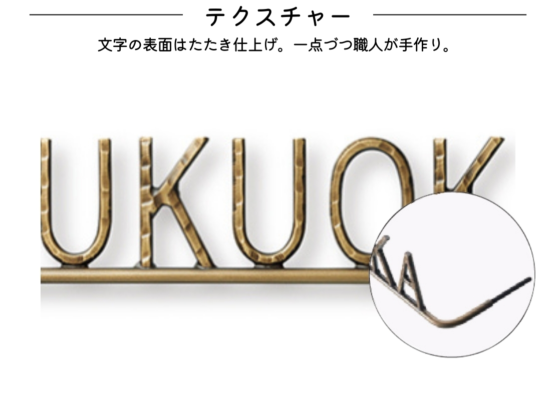 福彫 ニューブラスアイアン・アイアン文字（丸棒）IR-123 テクスチャー