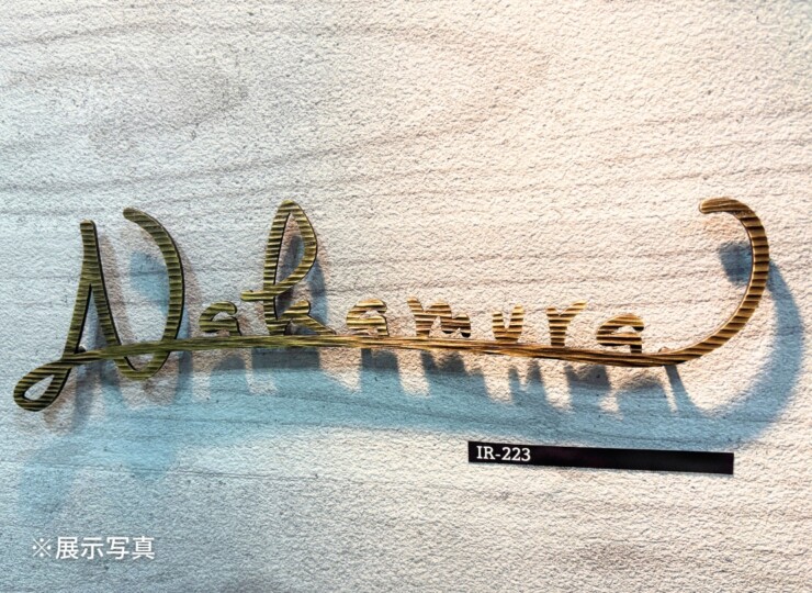 福彫 ニューブラスアイアン ミニカリエ IR-223 真鍮切文字 展示写真