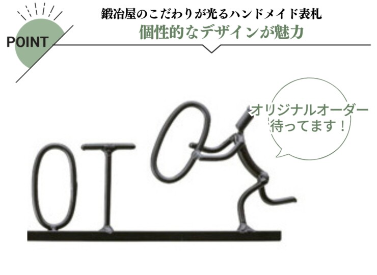 美濃クラフト アイアンクラフト表札 アイアンマン 丸棒文字タイプ IS-19 特長
