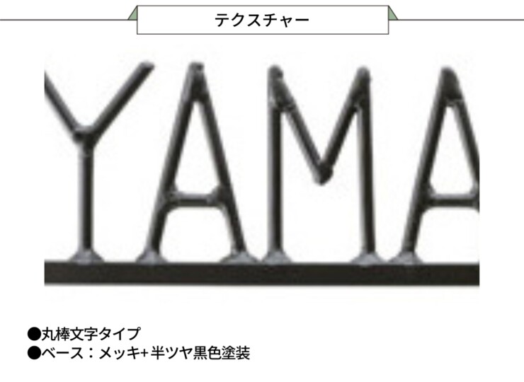 美濃クラフト アイアンクラフト表札 アイアンマン 丸棒文字タイプ IS-19 テクスチャー